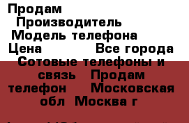 Продам iPhone 5s 64gb White › Производитель ­ Aple › Модель телефона ­ 5s › Цена ­ 8 500 - Все города Сотовые телефоны и связь » Продам телефон   . Московская обл.,Москва г.